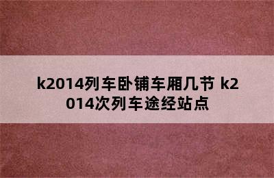 k2014列车卧铺车厢几节 k2014次列车途经站点